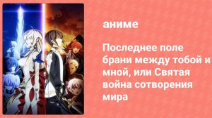 Последнее поле брани между тобой и мной 1 сезон 2 серия (аниме-сериал, 2020)