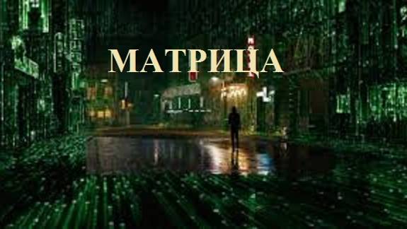 МАТРИЦА видео (из серии "ЗА ГРАНЬЮ РЕАЛЬНОГО")
