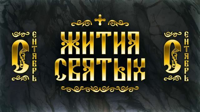 Жития святых