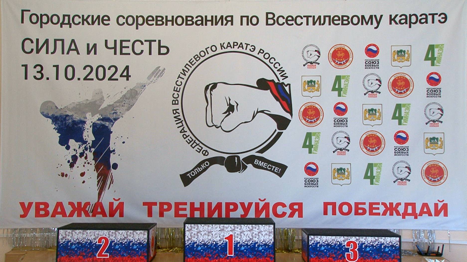 Городские соревнования по Всестилевому каратэ СИЛА и ЧЕСТЬ - 13 октября 2024 года смотреть онлайн