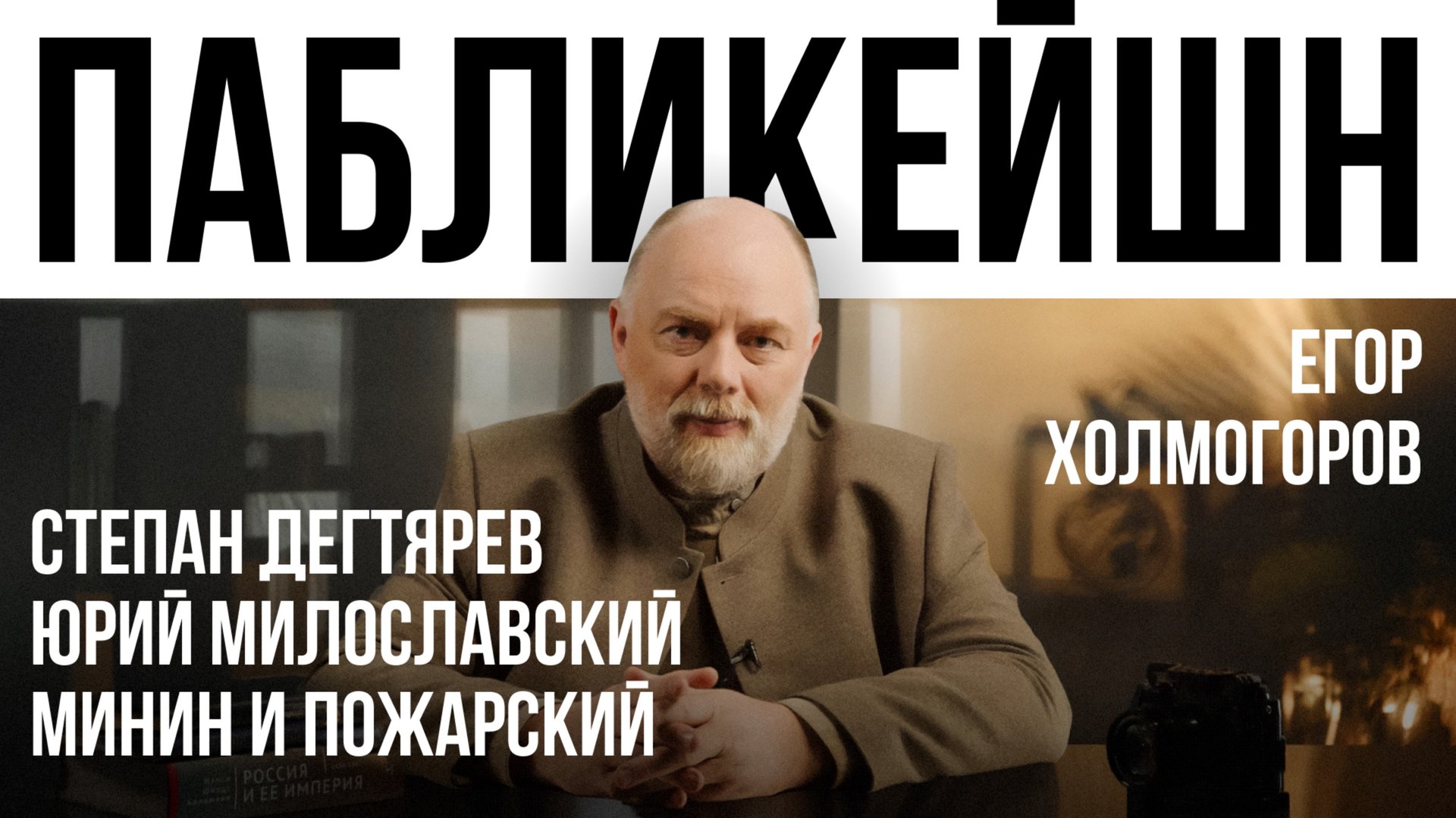 Юрий Милославский / Степан Дегтярев / Минин и Пожарский / Пабликейшн с Егором Холмогоровым смотреть онлайн