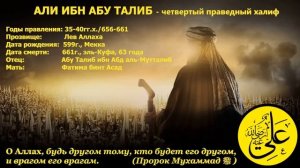 Али ибн Абу Таллиб - четвертый праведный халиф