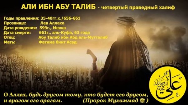 Али ибн Абу Таллиб - четвертый праведный халиф