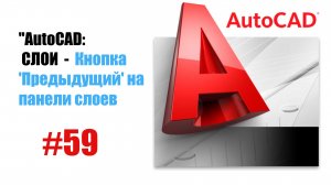 59-"AutoCAD: Кнопка 'Предыдущий' на панели слоев — Удобный возврат настроек"