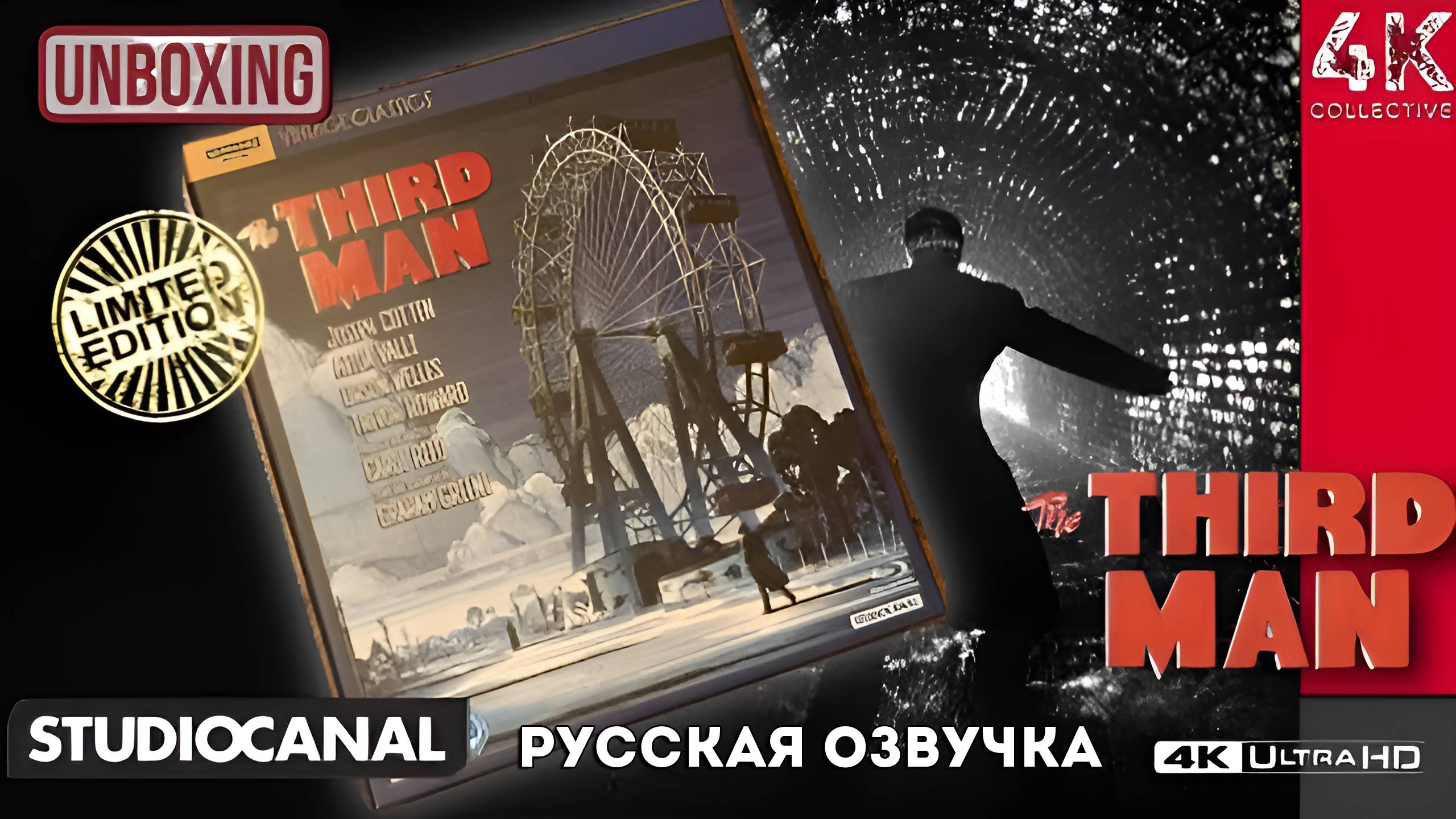 Распаковка ограниченного тиража Третий Человек 4k UltraHD Blu-ray Studiocanal.