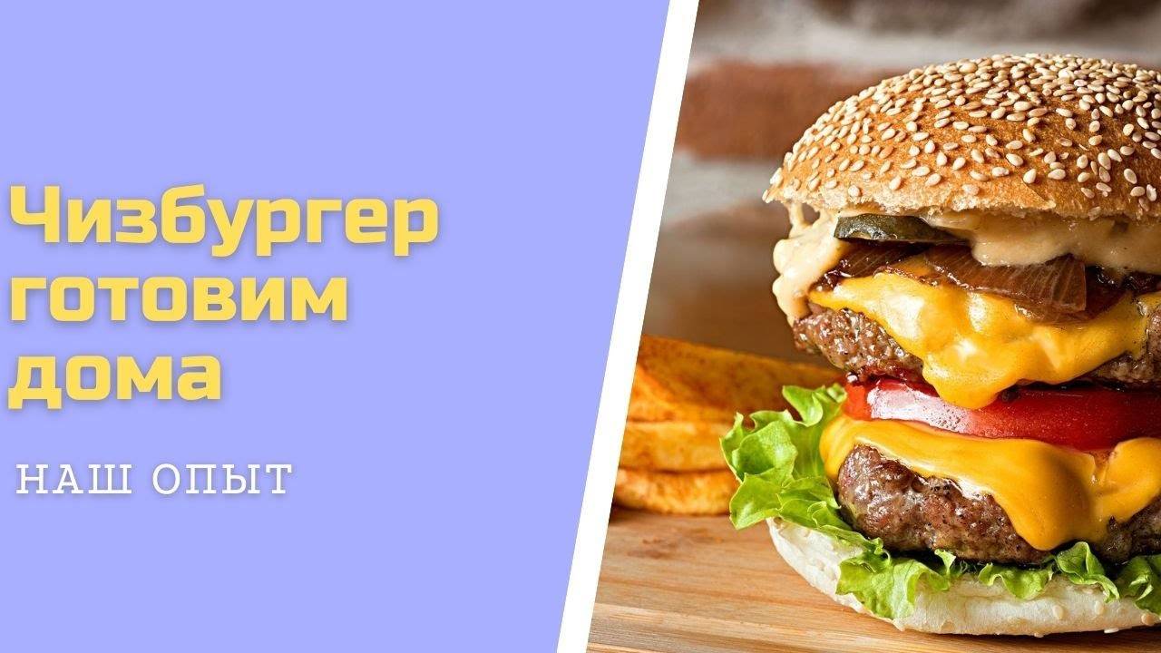 Чизбургер Пошаговый Видео Рецепт в Домашних Условиях смотреть онлайн