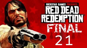 Прохождение игры Red Dead Redemptiont на ПК| Часть 21 Финал