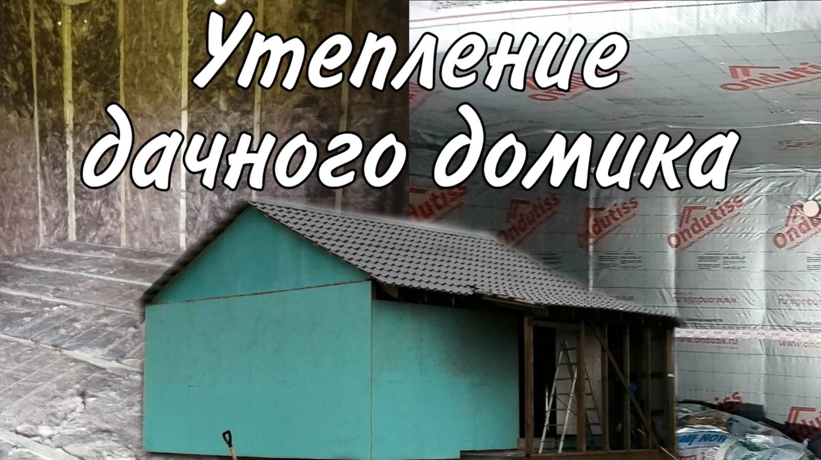 Утепление дачного домика своими руками. Утепление каркасной дачи. смотреть онлайн