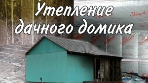 Утепление дачного домика своими руками. Утепление каркасной дачи.