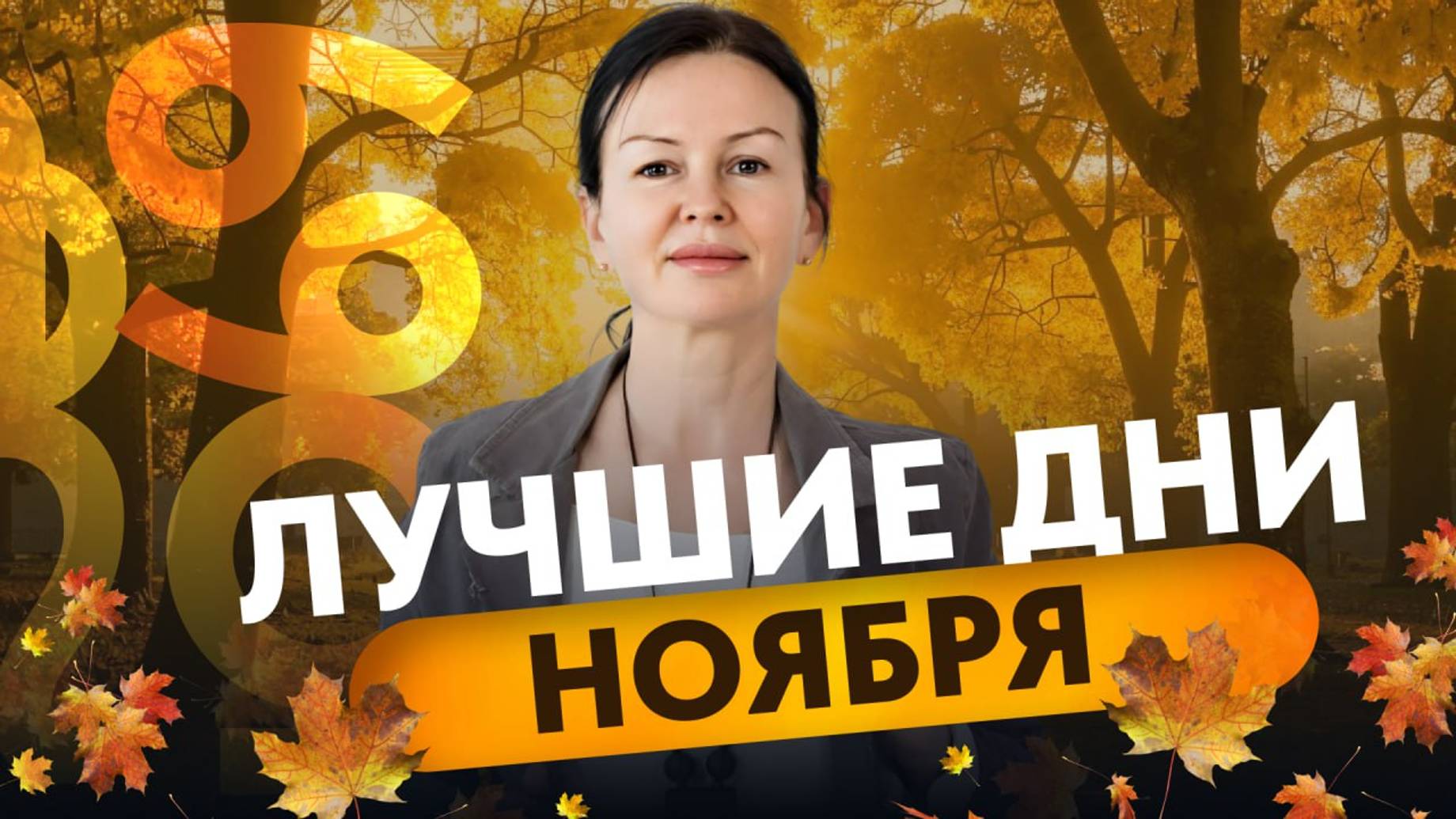 СИЛЬНЫЕ И БЛАГОПРИЯТНЫЕ ДНИ НОЯБРЯ. ЛОВИМ ПОДСКАЗКИ ПЛАНЕТ смотреть онлайн