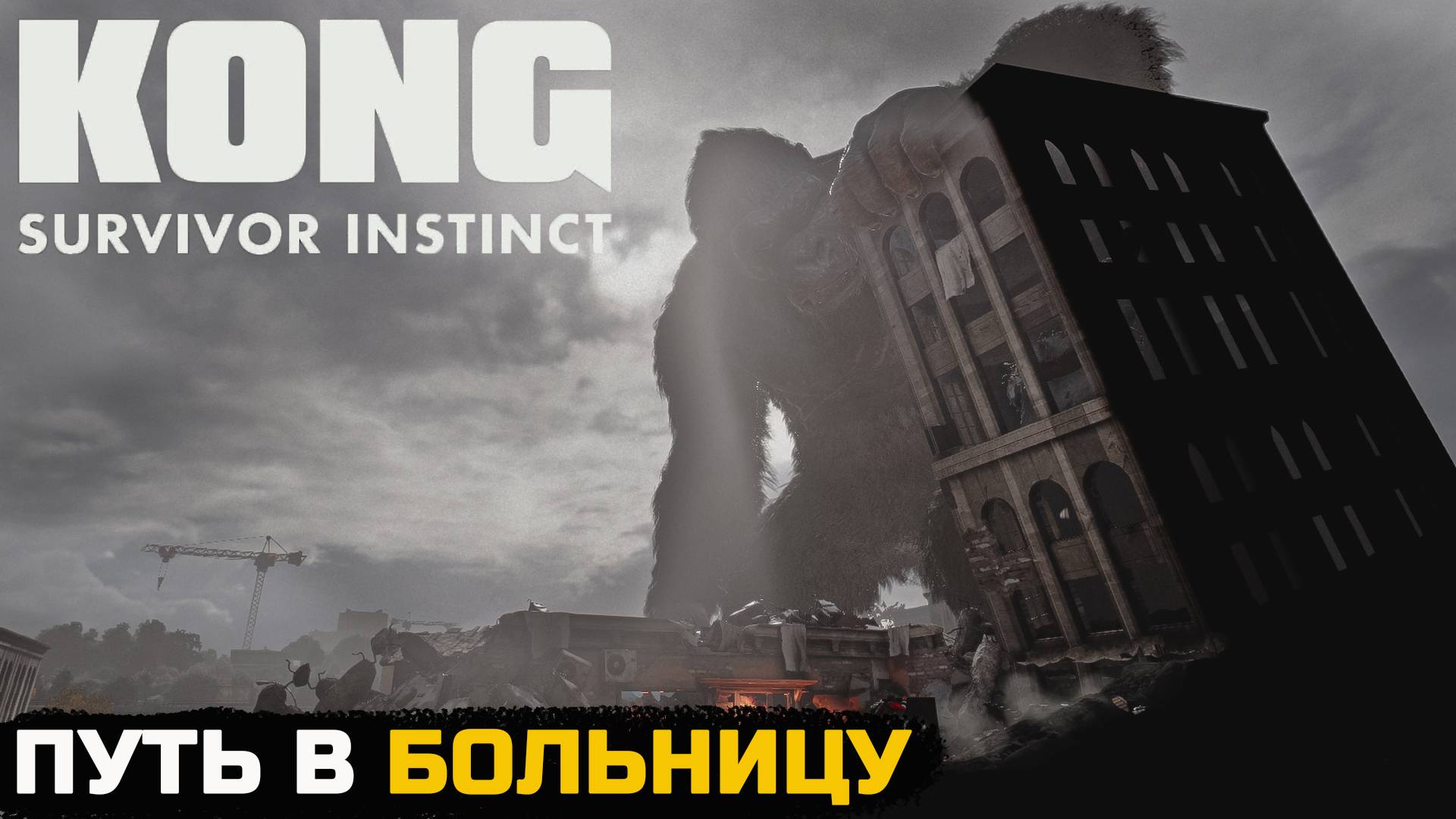 ОПАСНАЯ БОЛЬНИЦА - Kong survivor instinct №2 смотреть онлайн