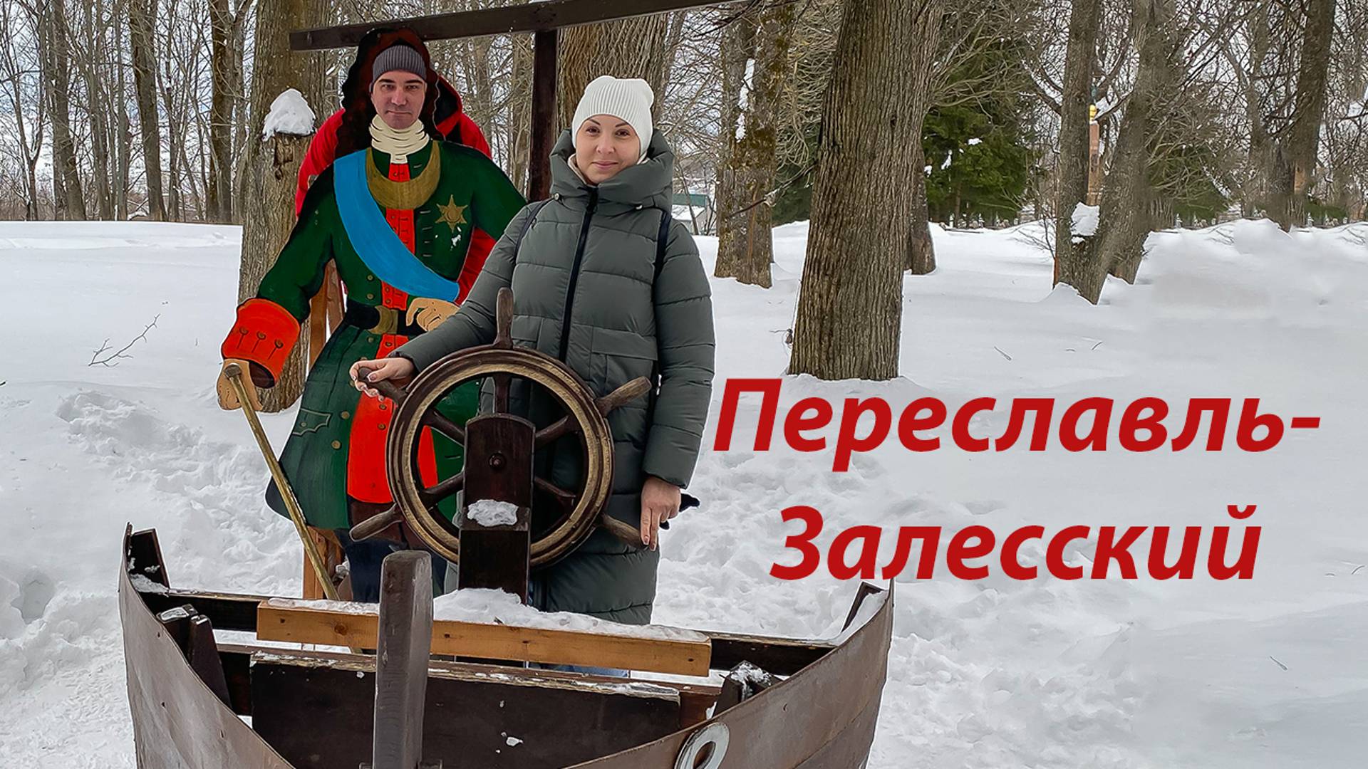 Зимний Переславль - Залесский. Красная площадь. Музей утюга и не только. смотреть онлайн