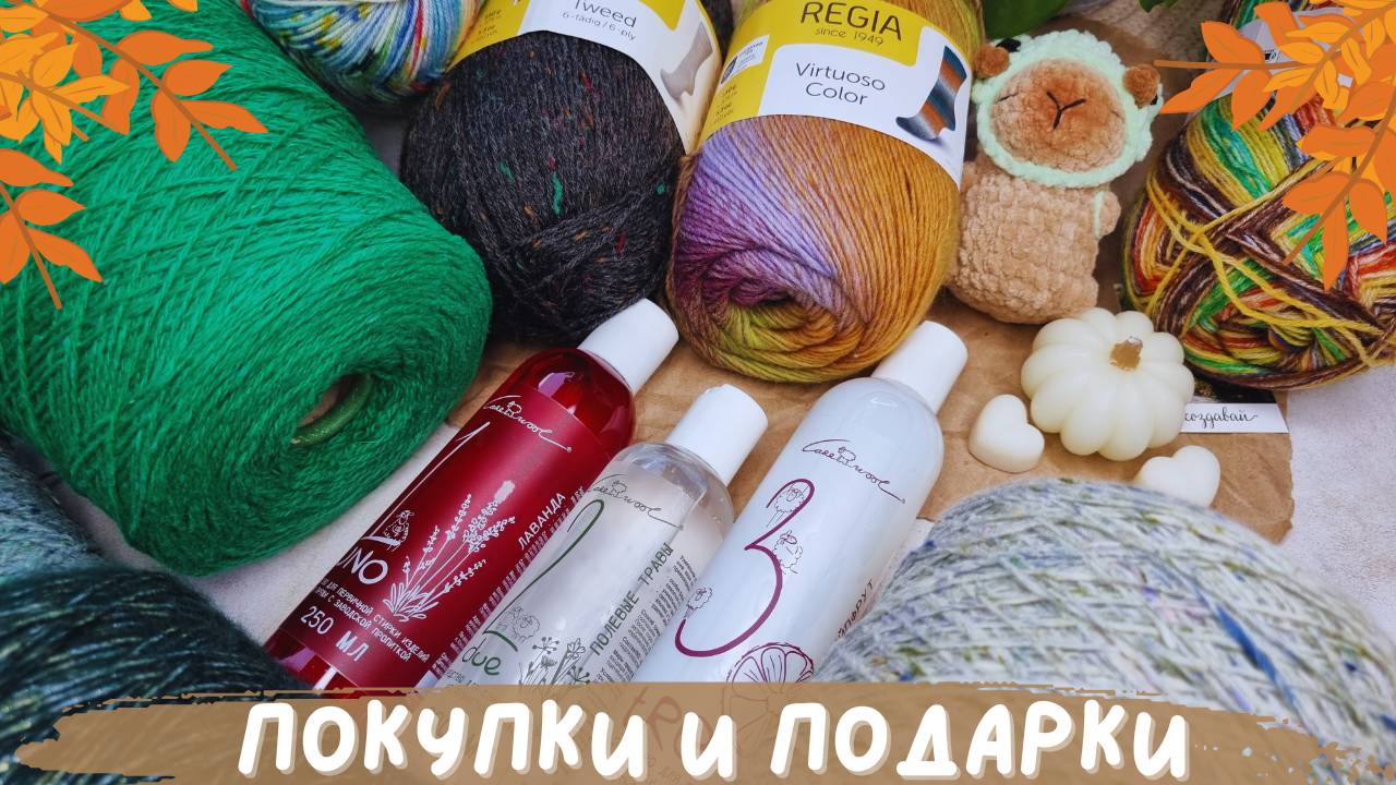 ВЯЗАЛЬНЫЕ ПОКУПКИ И ПОДАРКИ | Пряжа, инструменты, средства для стирки смотреть онлайн