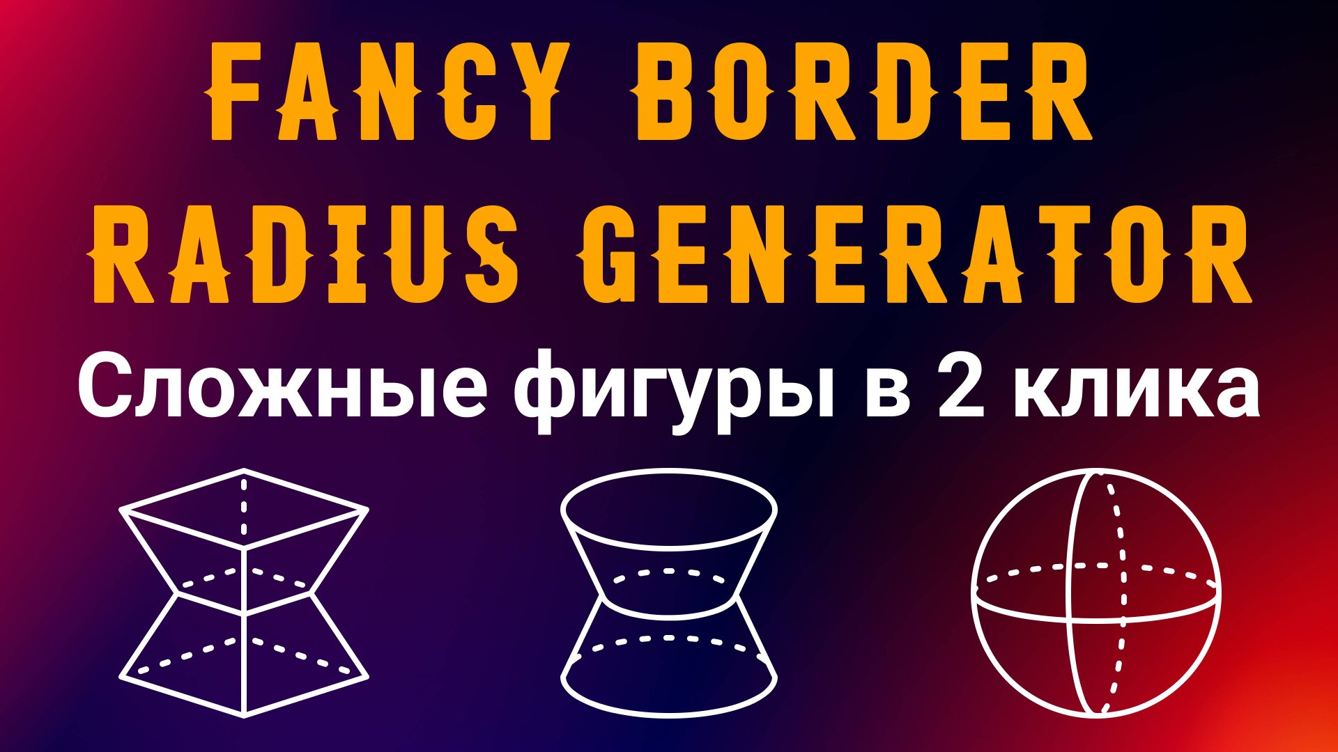 Fancy border radius generator смотреть онлайн