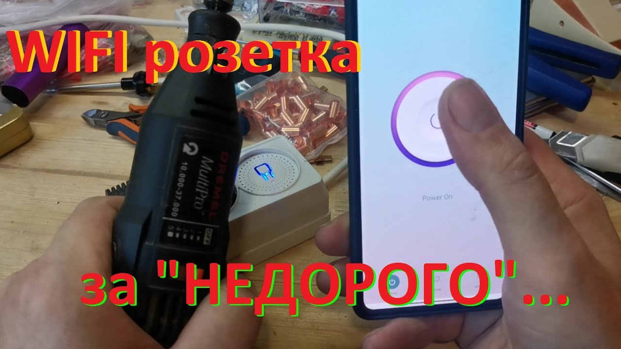 WIFI розетка за "НЕДОРОГО"... смотреть онлайн