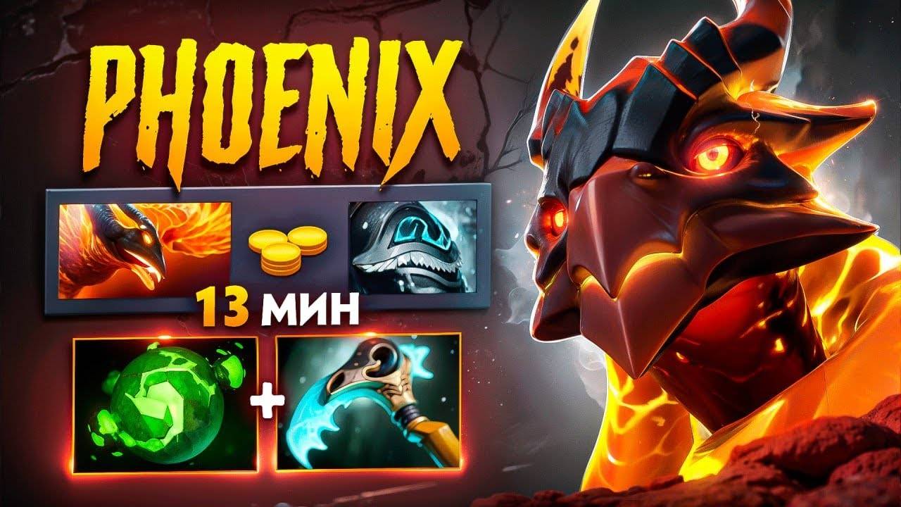 Аналитика ошибок - БЕЗМНЫЙ ФЕНИКС (урон нелегальный) - offlaine Phoenix Dota 2 смотреть онлайн