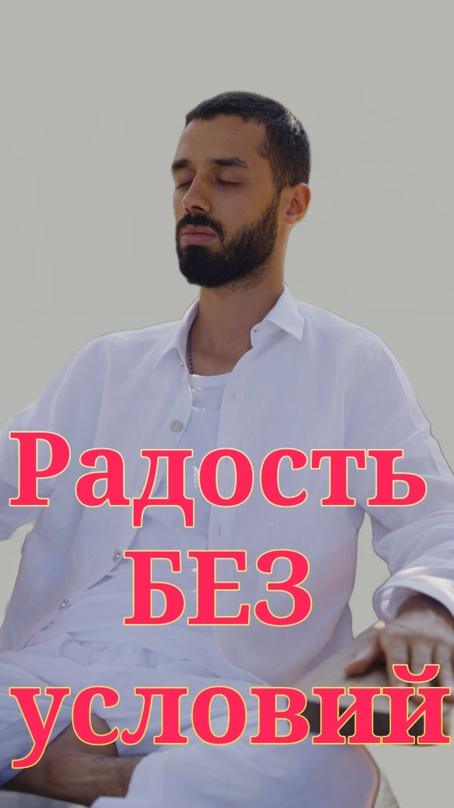 Радость без условий. Анар Дримс смотреть онлайн