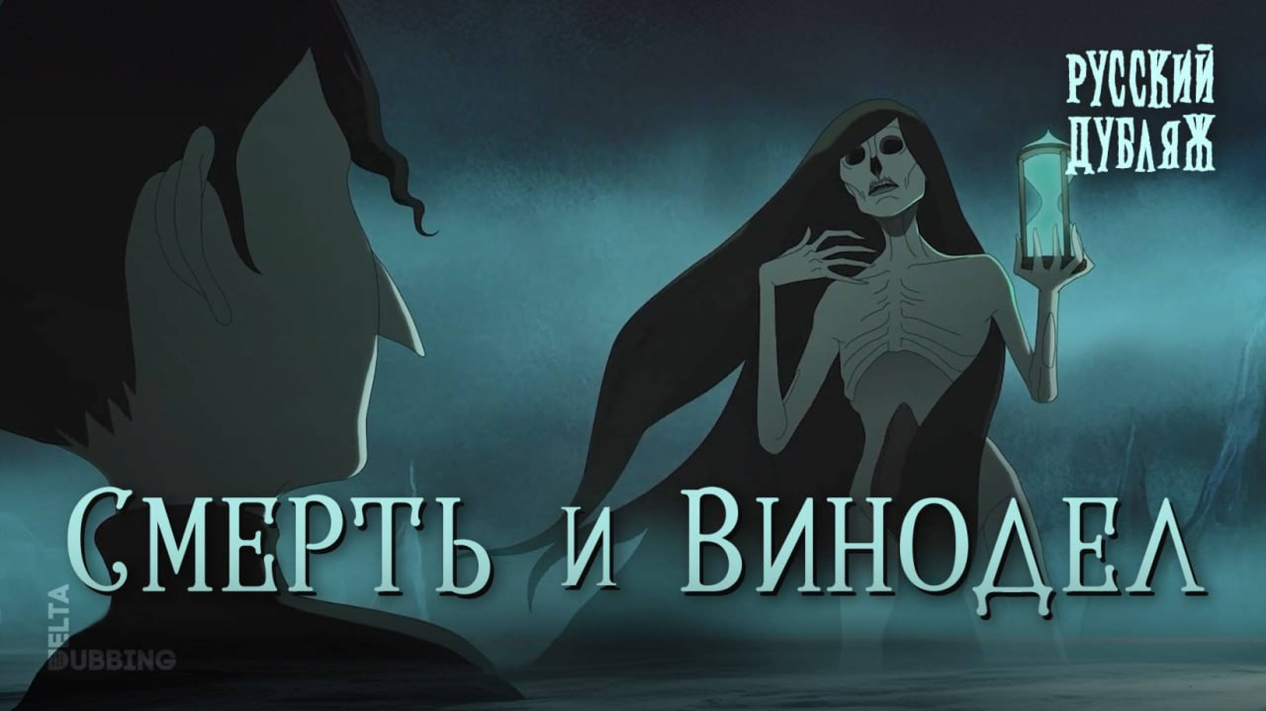 Смерть и Винодел / Le Vigneron et la Mort - РУССКИЙ ДУБЛЯЖ смотреть онлайн