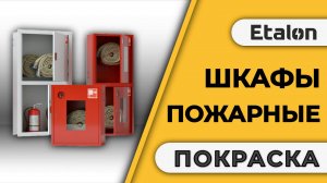 Etalon | Порошковая покраска пожарных шкафов |