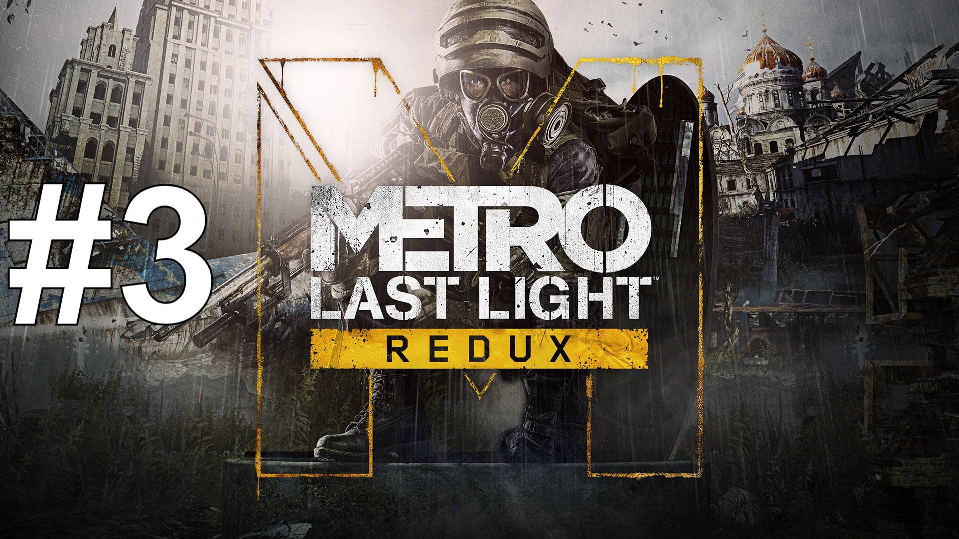 ОСВОБОЖДАЕМ ПАВЛА ► Metro: Last Light Redux #3 смотреть онлайн