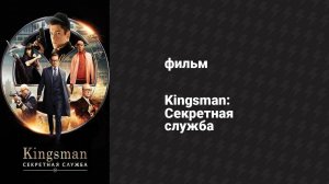 Kingsman: Секретная служба (фильм, 2015)