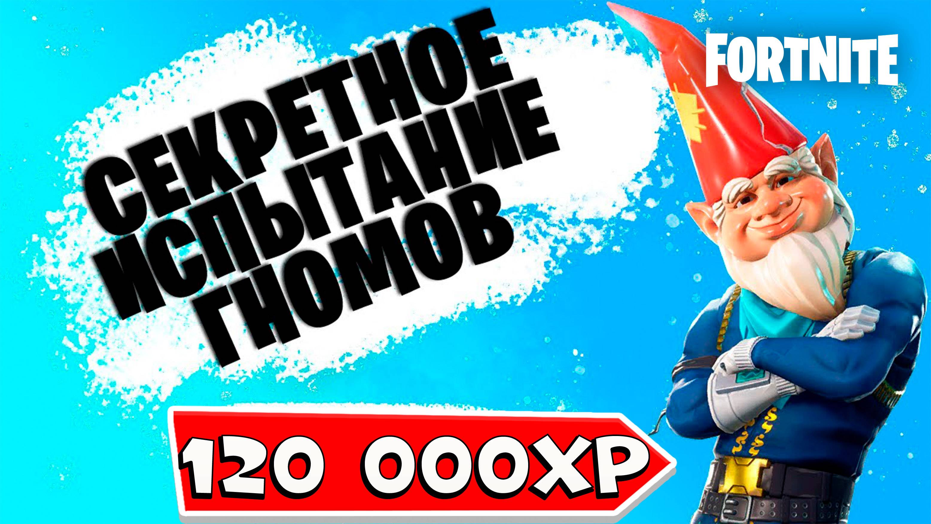 ЗА ЭТО Я ПОЛУЧИЛ 120К ОПЫТА СЕКРЕТНОЕ ЗАДАНИЕ Все локации с гномами смотреть онлайн