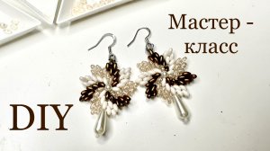 Серьги из бисера twin с двумя отверстиями мастер-класс МК