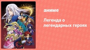 Легенда о легендарных героях 12 серия (аниме-сериал, 2010)