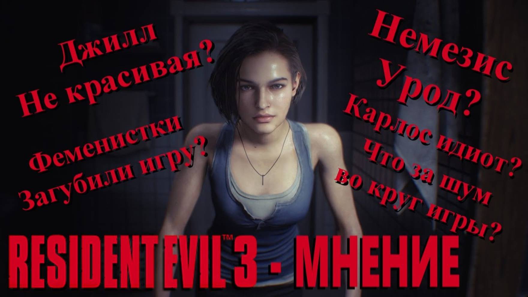 Resident Evil 3 remake - (МНЕНИЕ) смотреть онлайн