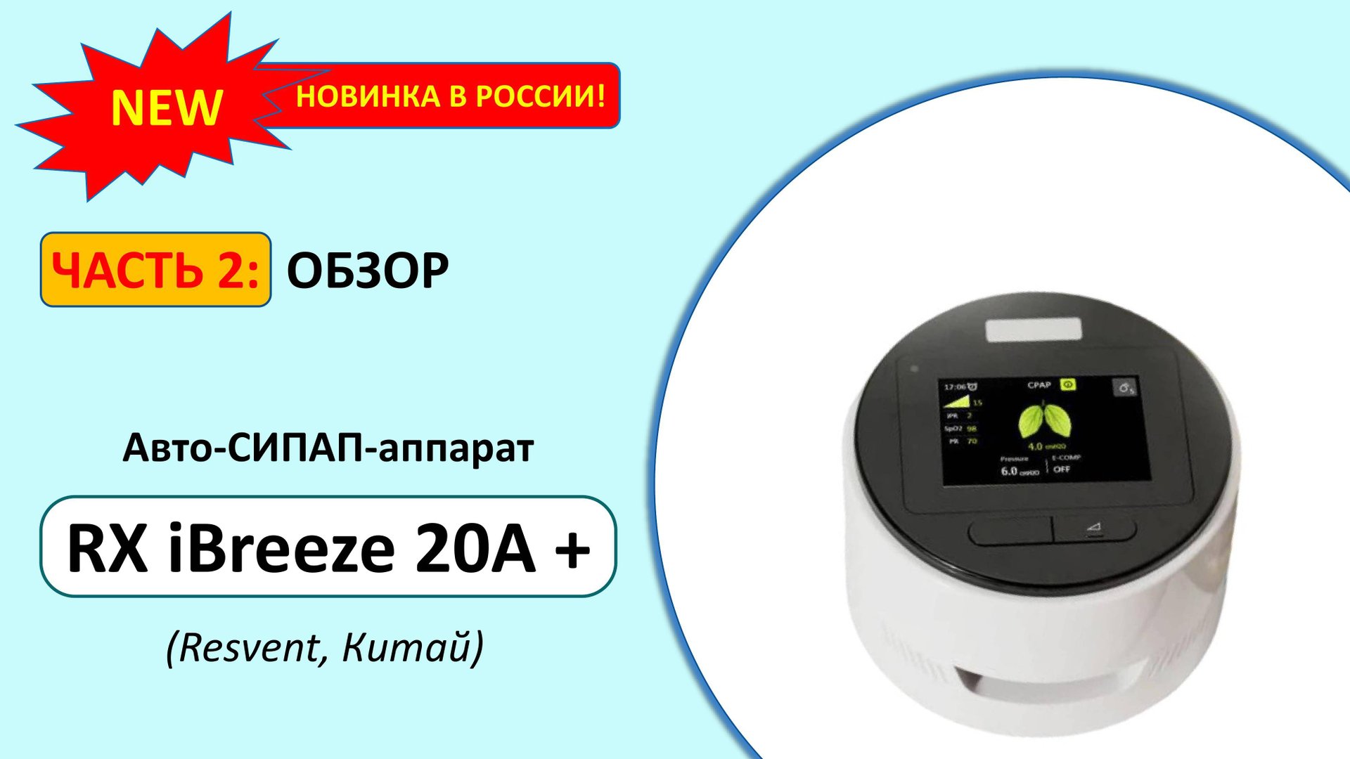 Обзор Resvent RX iBreeze 20A+ (часть 2) смотреть онлайн