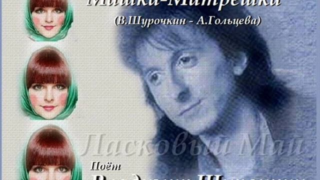 Машка-Матрёшка - Владимир Шурочкин смотреть онлайн