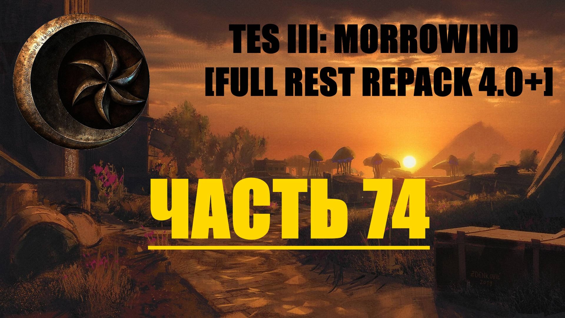 TES III Morrowind [Fullrest repack 4.0+]📜74. Возвращение блудного аргонианина смотреть онлайн