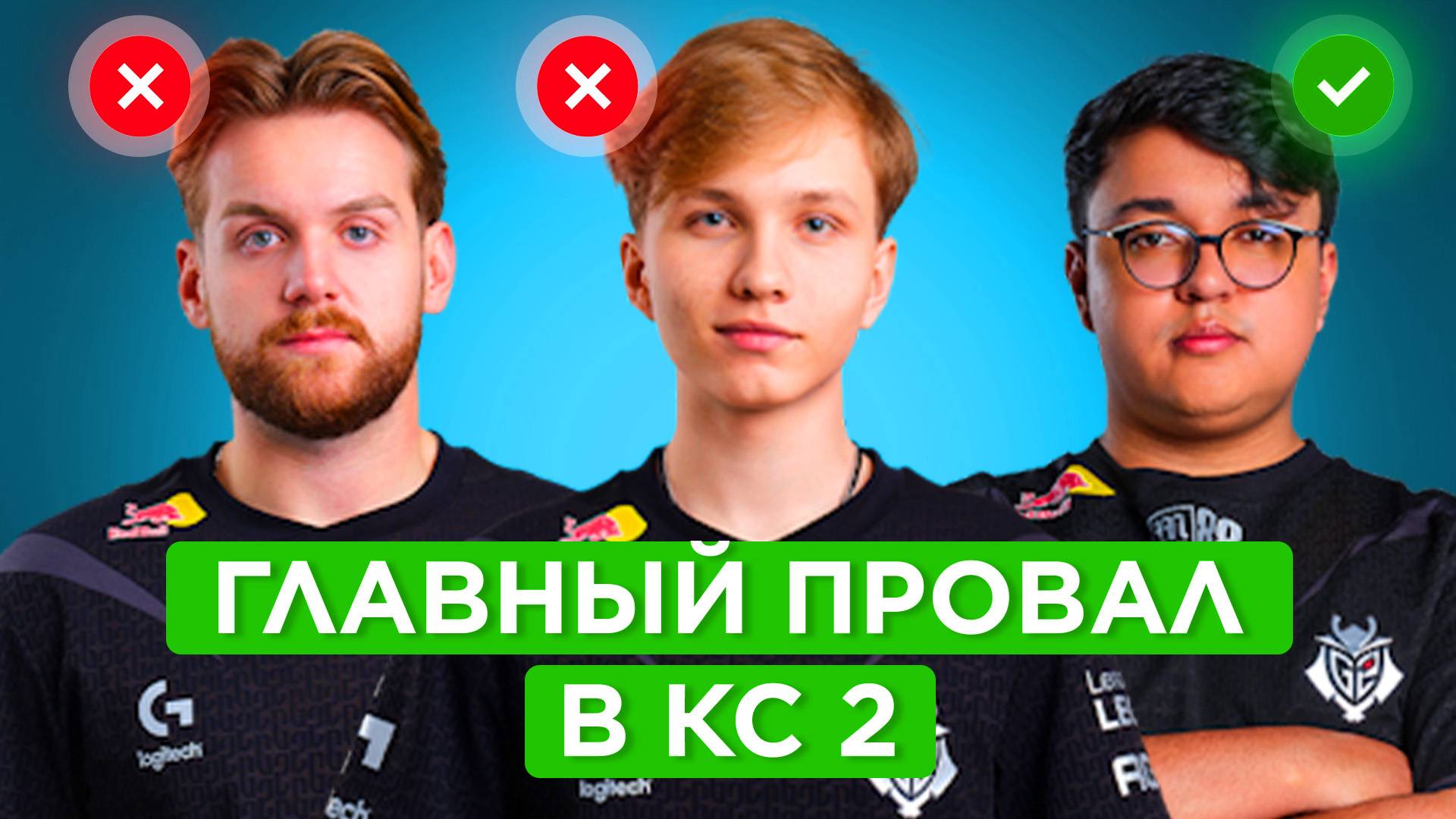 ПОЧЕМУ G2 ГЛАВНЫЙ ПРОВАЛ В КС 2