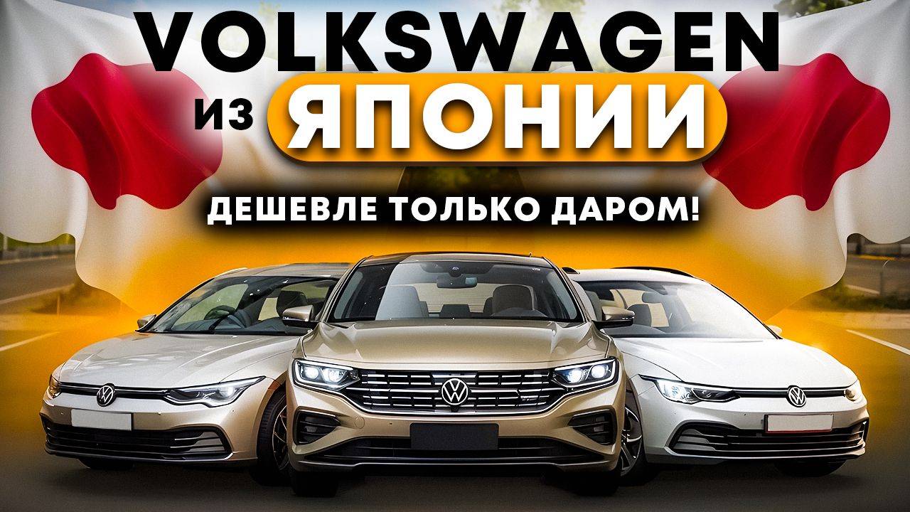volkswagen из Японии. Дешевые ваги из Японии рассчитываем авто в прямом эфире. Подключайтесь смотреть онлайн
