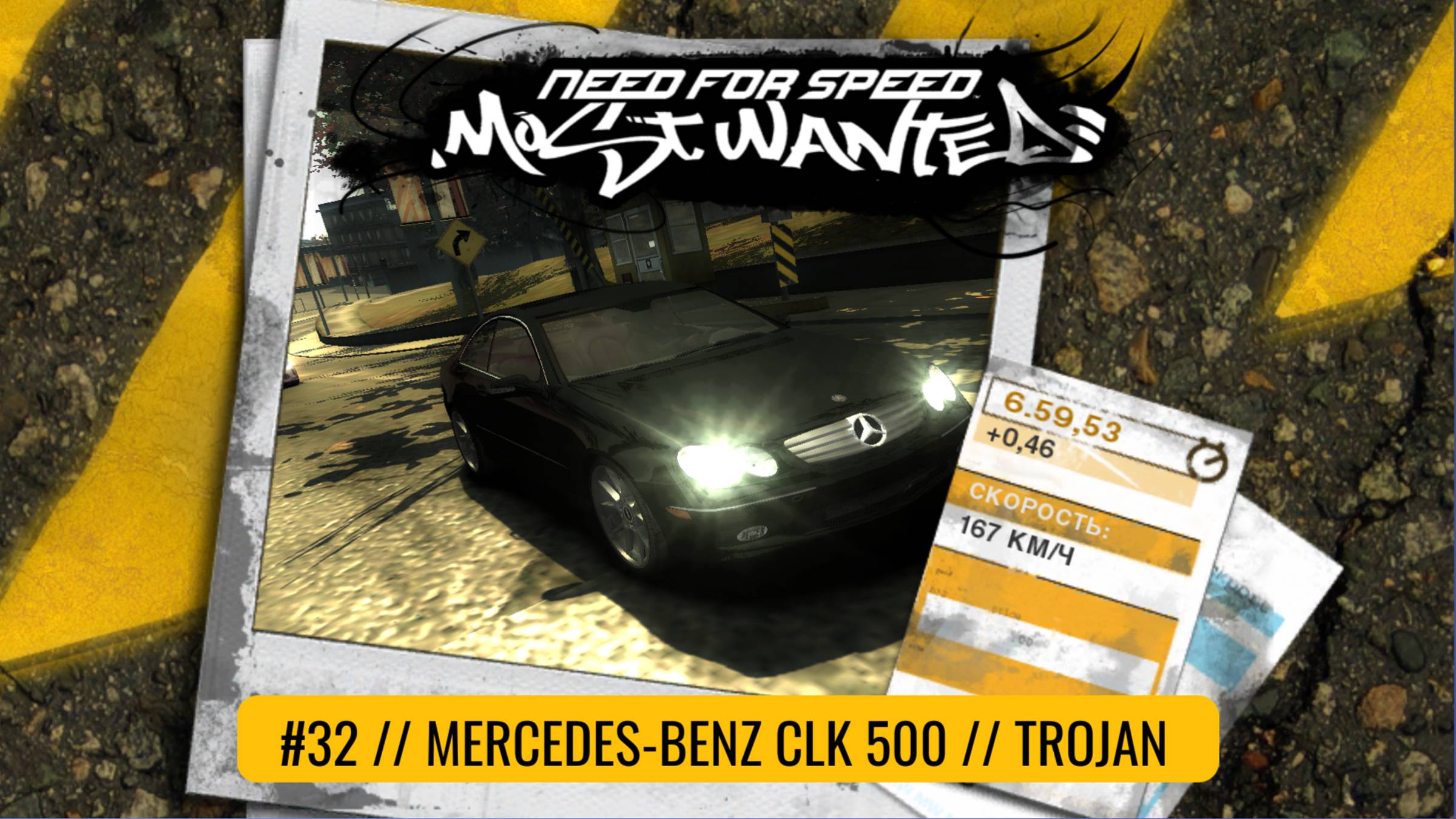 Mercedes-Benz CLK 500 | Trojan | Need For Speed: Most Wanted смотреть онлайн