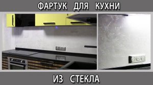 Фартук на кухне из декоративной штукатурки и закаленного стекла