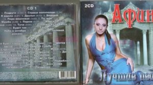 Афина "Лучшие песни" (2 СD) (37 песен)