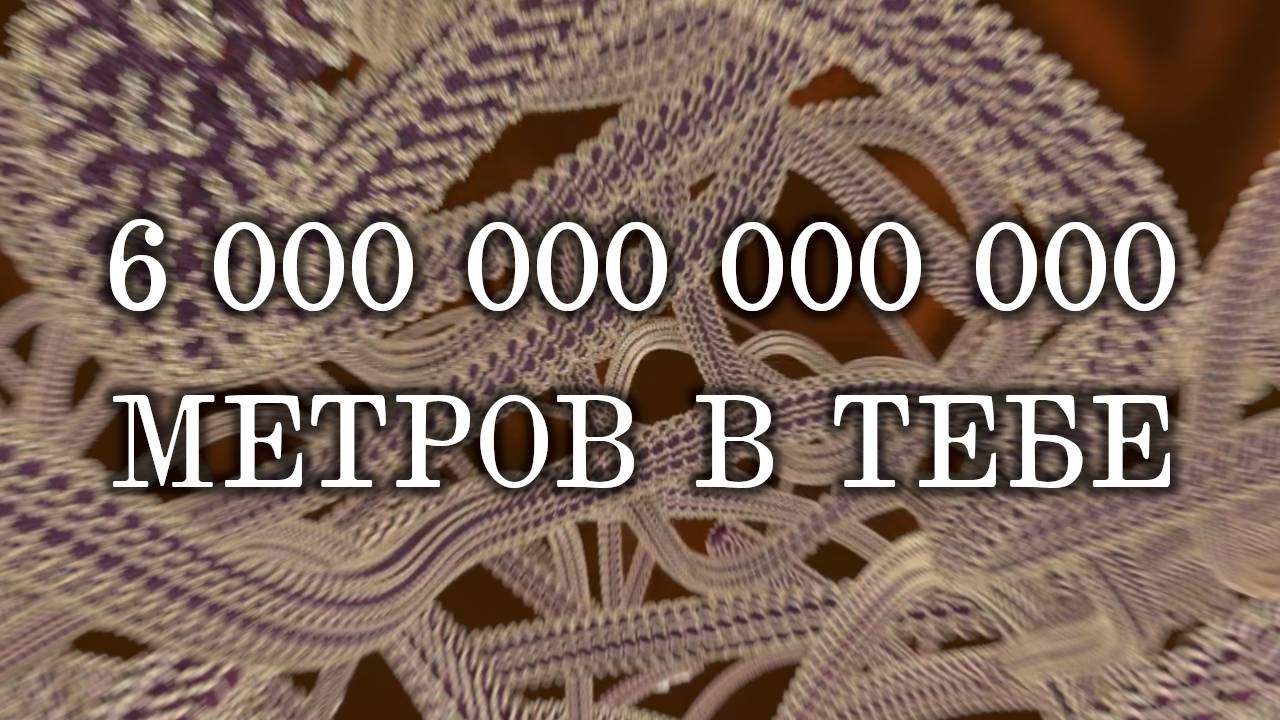 6 триллионов метров в тебе! смотреть онлайн