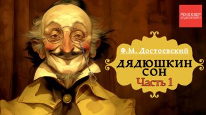 Фёдор Достоевский. Дядюшкин сон. Часть 1. Книги даром