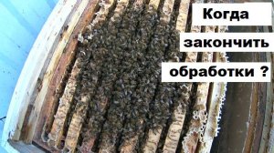 Когда закончить обработки