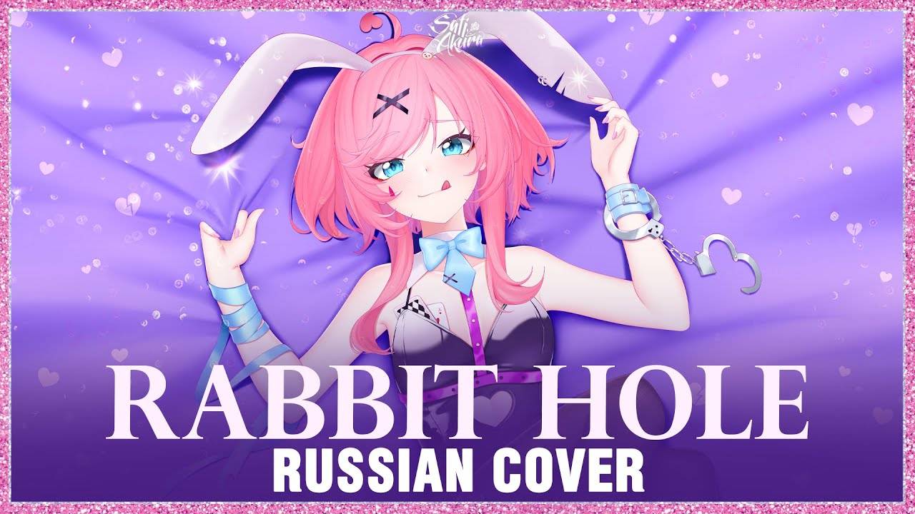 Sati Akura - Rabbit Hole смотреть онлайн