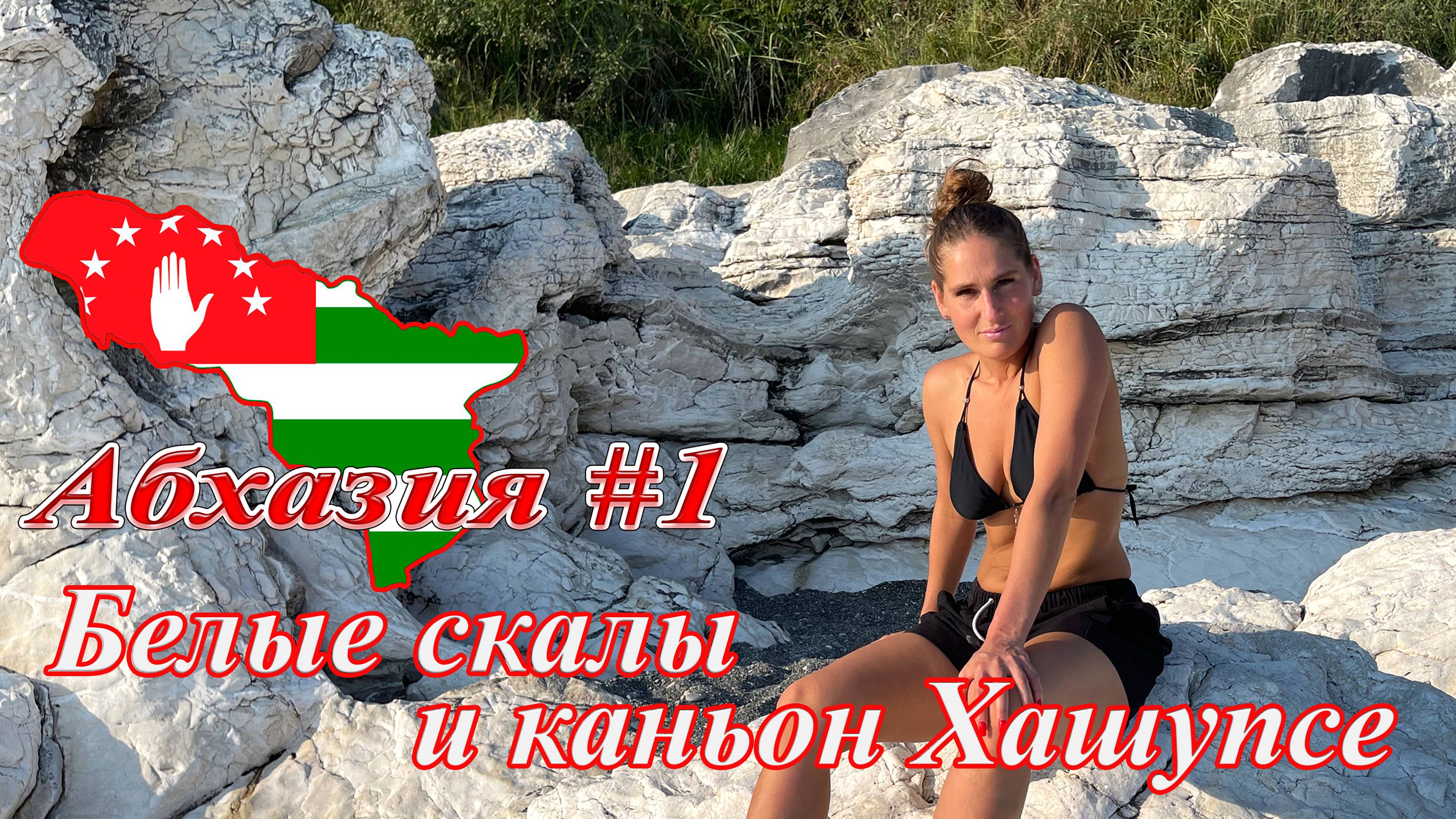 Абхазия #1: белые скалы и каньон Хашупсе (июль 2021). смотреть онлайн
