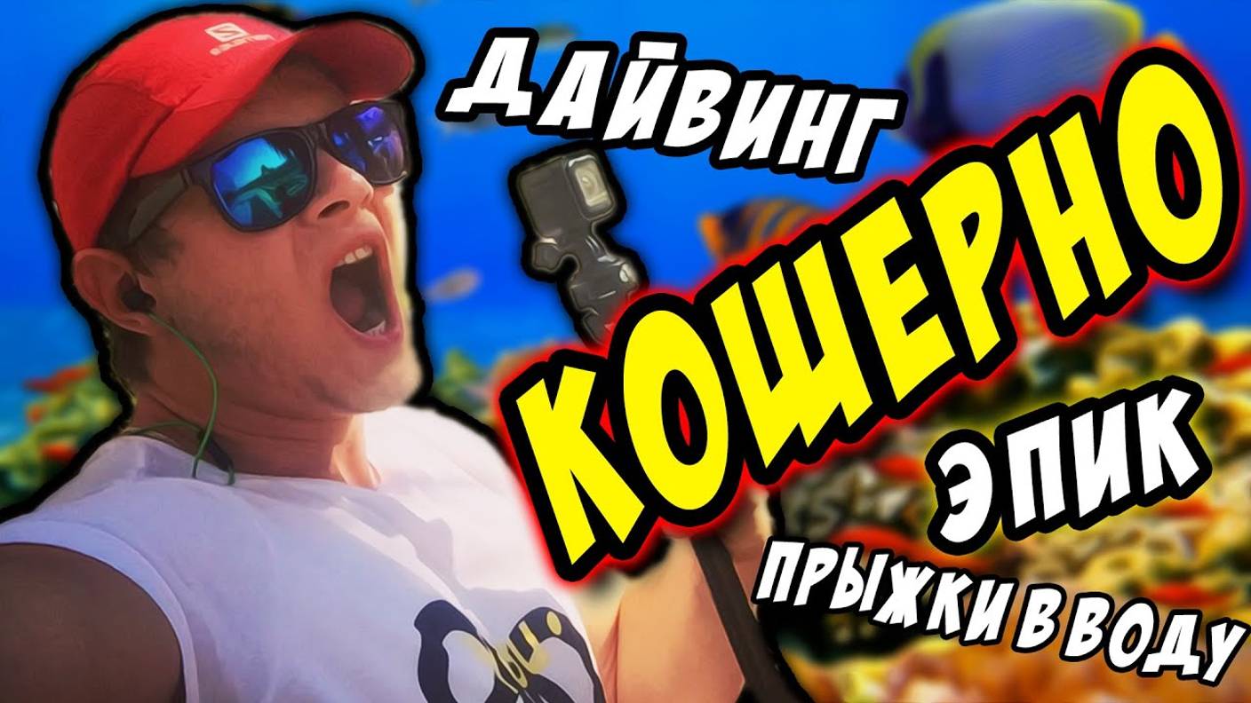 ЭПИК ПРЫЖКИ в ВОДУ! ДАЙВИНГ! -｜｜- Кошерные Приключения смотреть онлайн