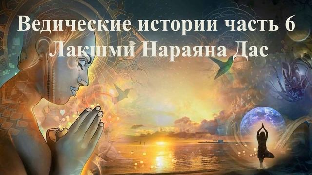 Ведические истории часть 6 - Лакшми Нараяна Дас смотреть онлайн
