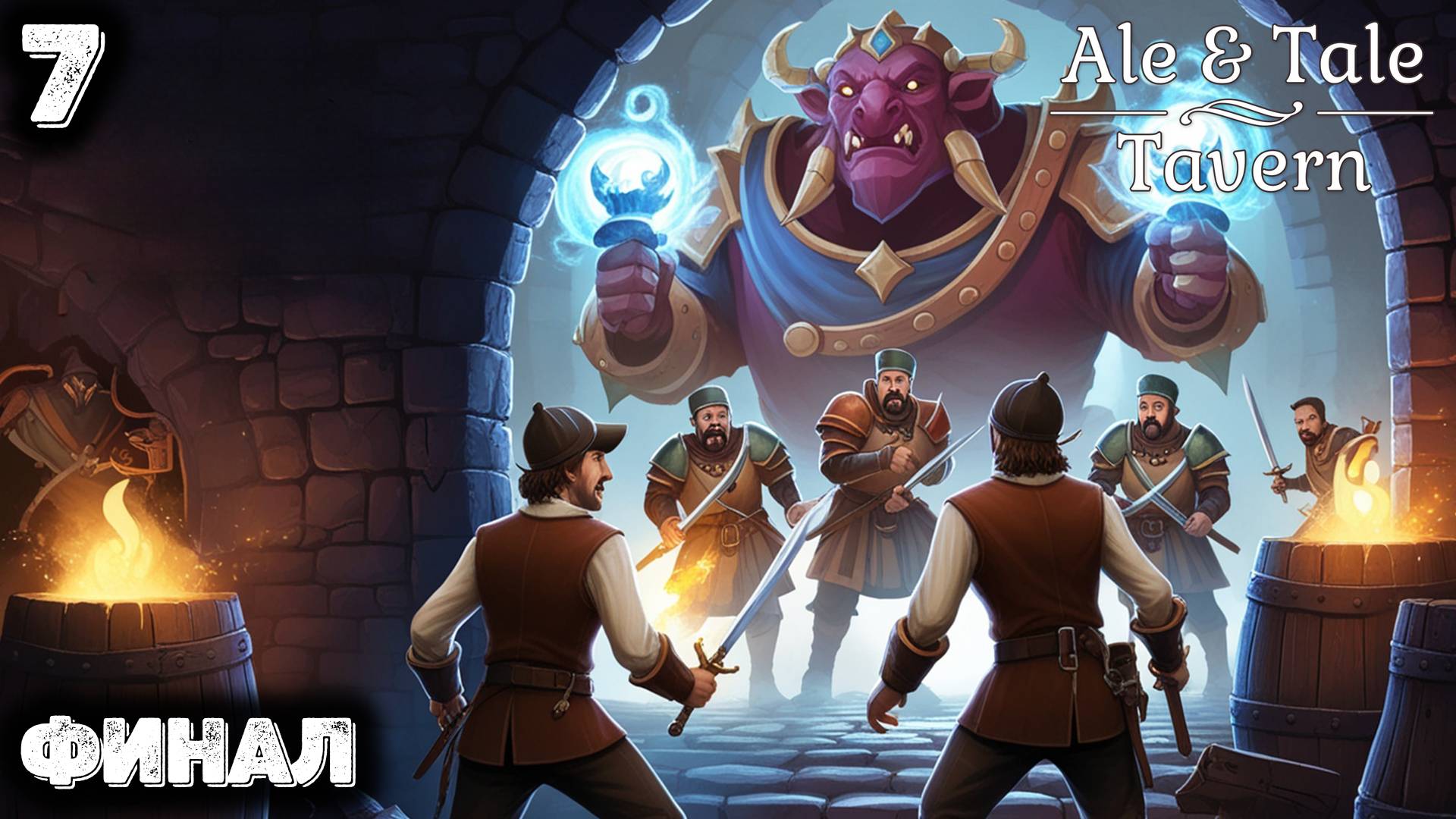 Финальный босс. Ale & Tale Tavern 7 смотреть онлайн
