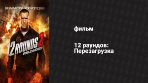 12 раундов: Перезагрузка (фильм, 2013)
