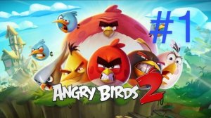 Angry Birds 2 ПРОХОЖДЕНИЕ-НАКАЖЕМ СВИНЕЙ!