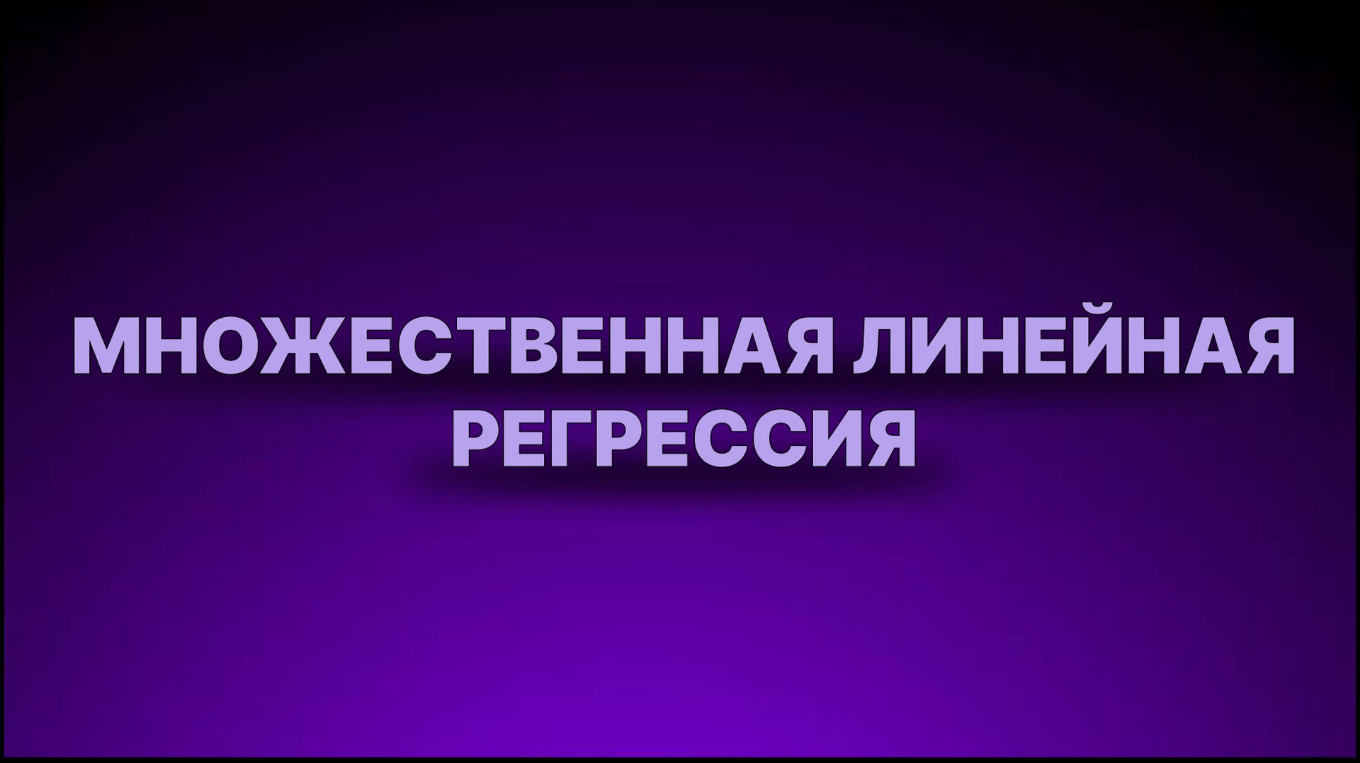 Инструкция - Множественная линейная регрессия смотреть онлайн