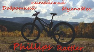 Обзор на двухподвесный недорогой велосипед Phillips Rattler