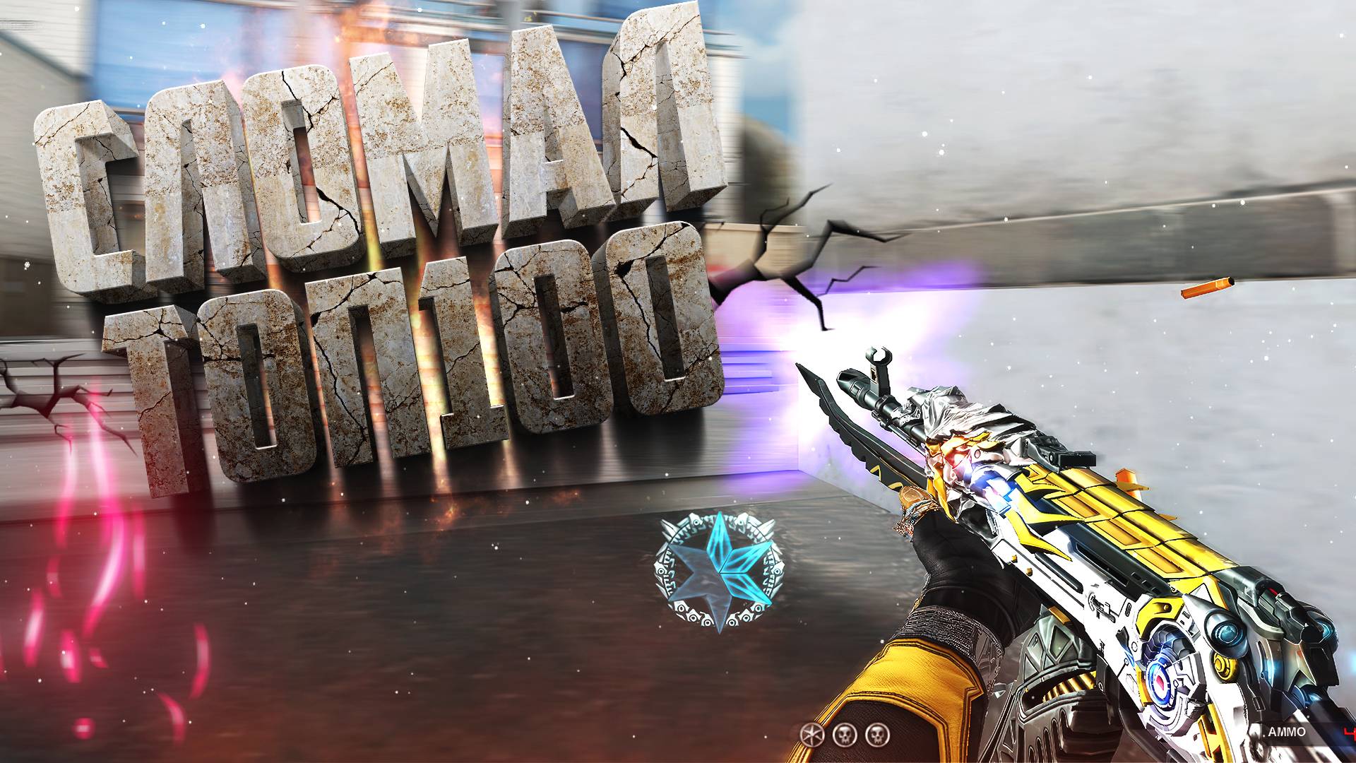 Рейтинг на Ранге ТОП 100 в CrossFire WEST смотреть онлайн